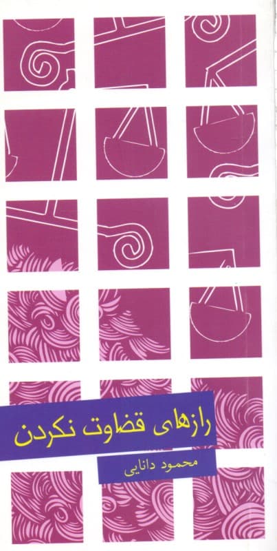 فایل صوتی رازهای قضاوت نکردن