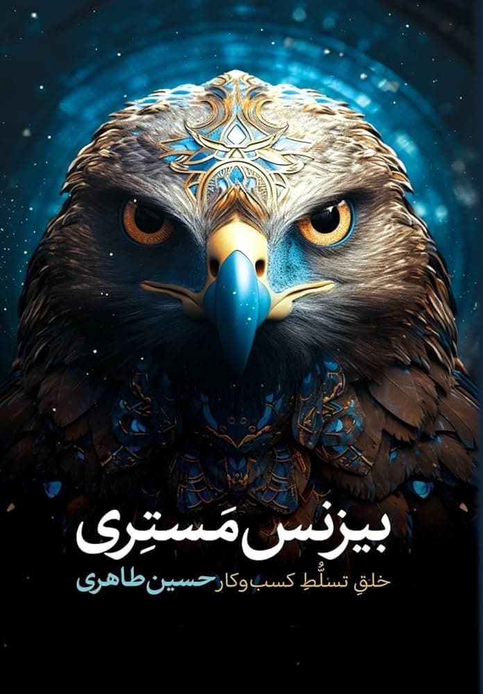 بیزنس مستری (خلق تسلط کسب و کار)