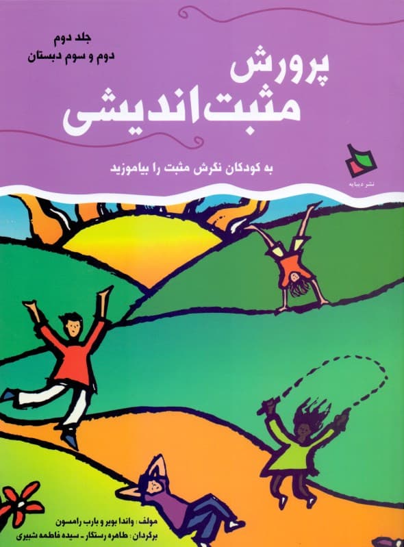 پرورش مثبت‌اندیشی 2 ( دوم و سوم دبستان)