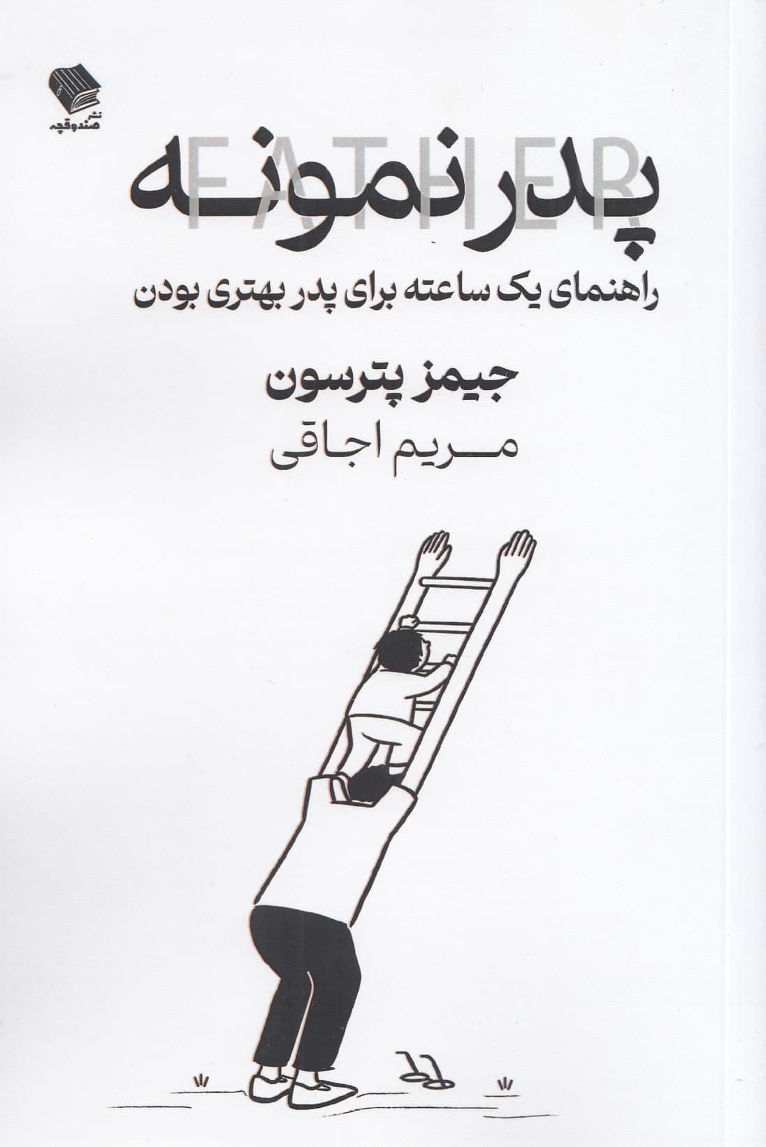 پدر نمونه (راهنمای 1 ساعته برای پدر بهتری بودن)