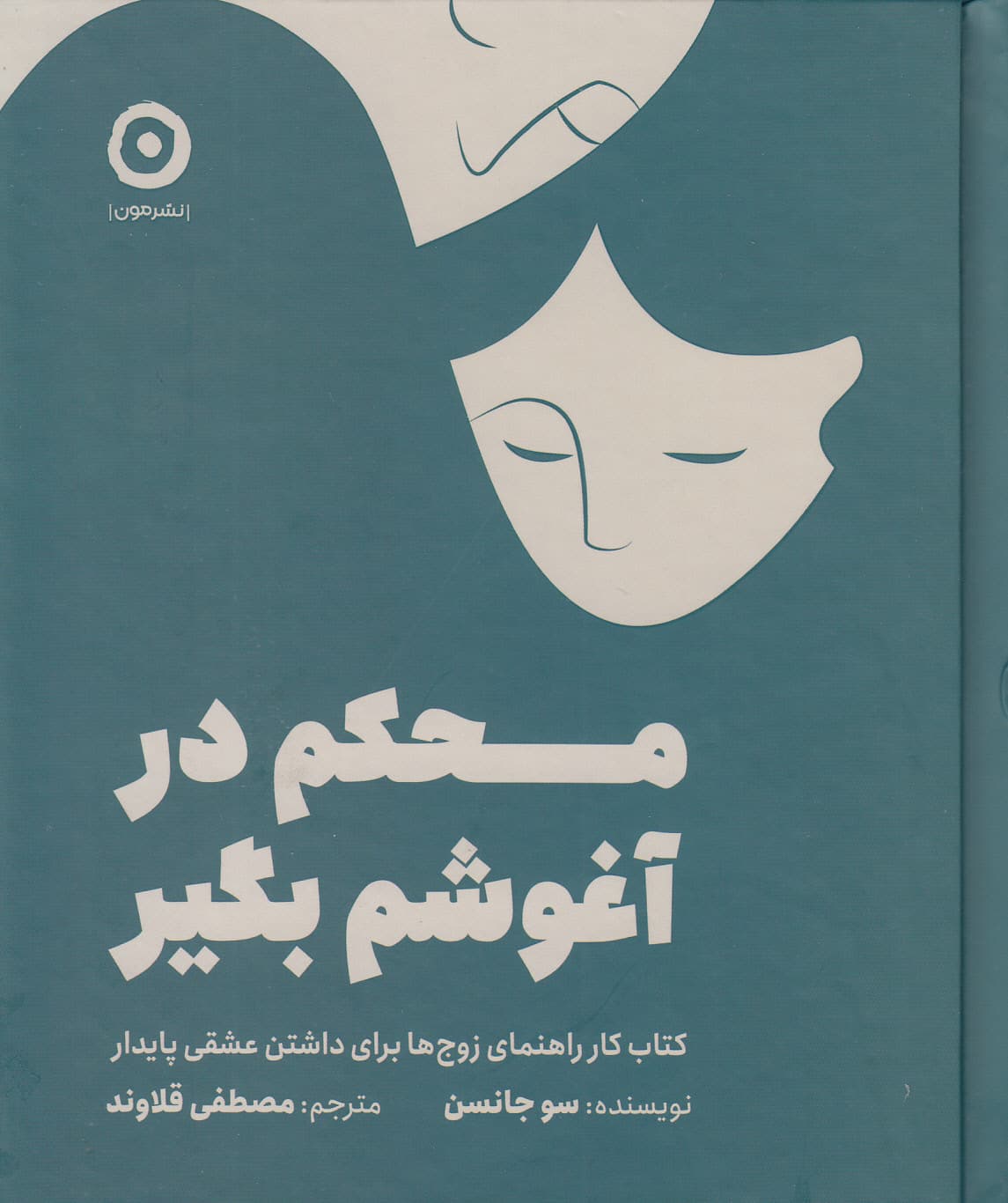 محکم در آغوشم بگیر (کتاب کار راهنمای زوج‌ها برای داشتن عشقی پایدار)