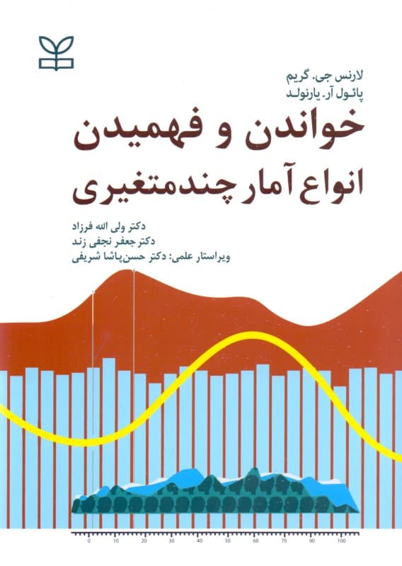 خواندن و فهمیدن انواع آمار چندمتغیری