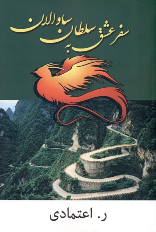 سفر عشق به سلطان ساوالان