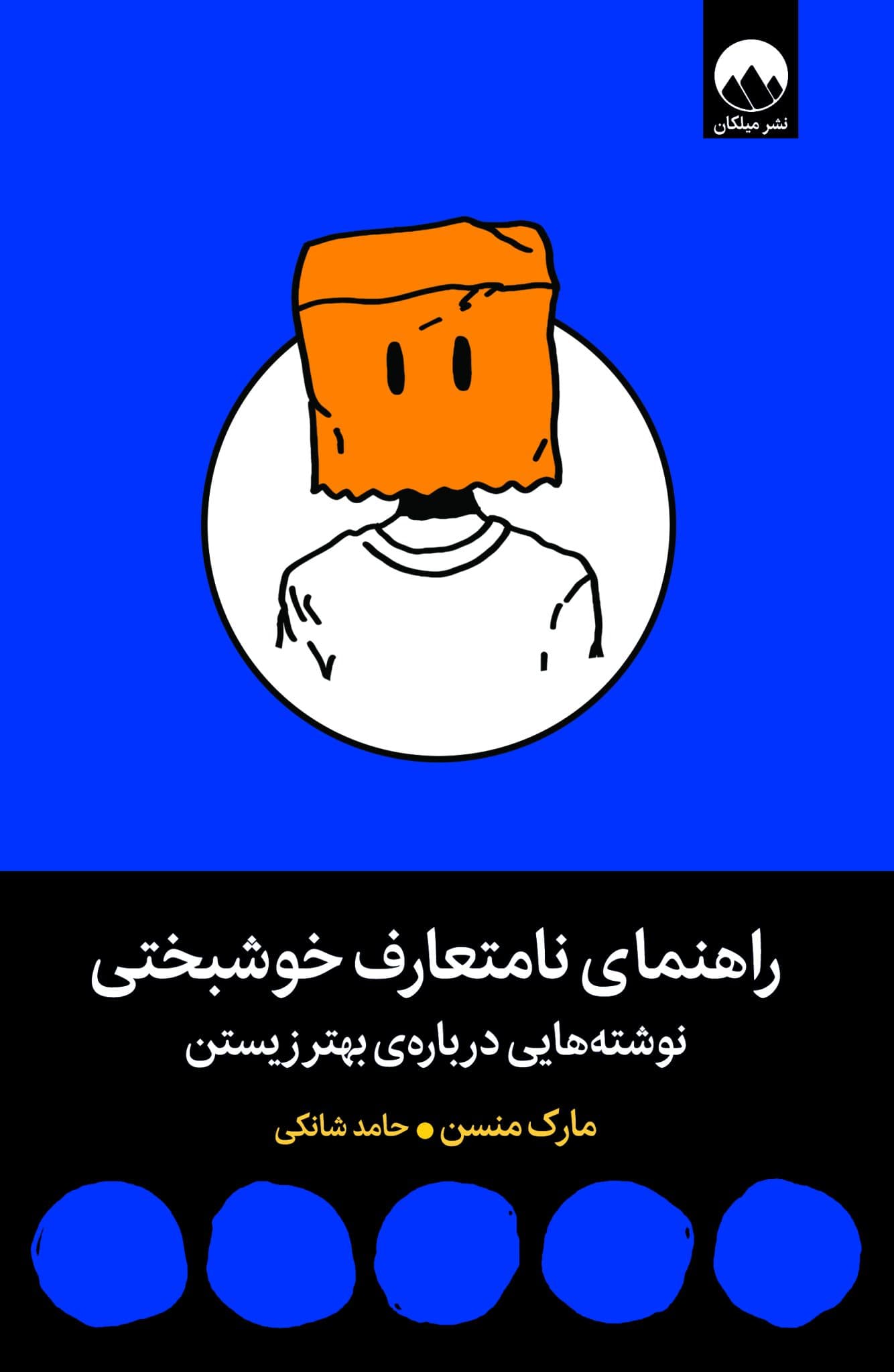 راهنمای نامتعارف خوشبختی (نوشته‌هایی درباره بهتر زیستن)