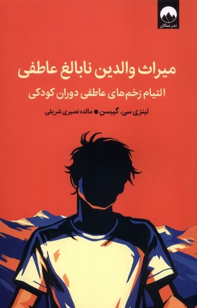 میراث والدین نابالغ عاطفی (التیام زخم‌های عاطفی دوران کودکی)