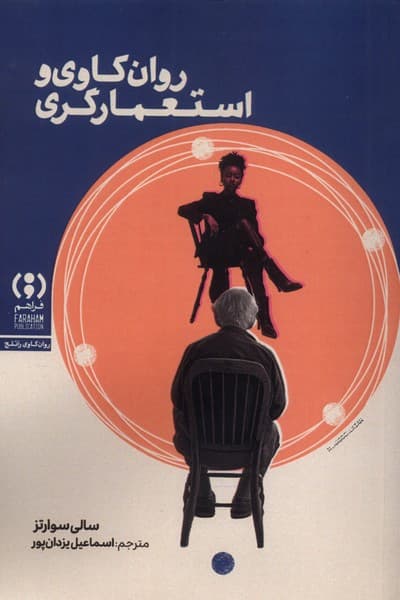 روانکاوی و استعمارگری (درآمدی کوتاه و نو)