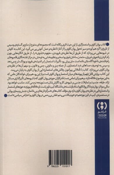 روانکاوی و استعمارگری (درآمدی کوتاه و نو)