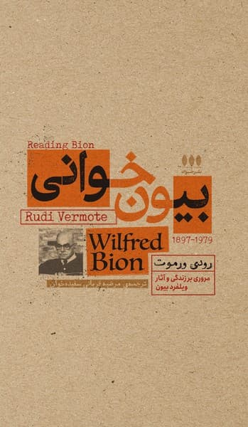 بیون‌خوانی