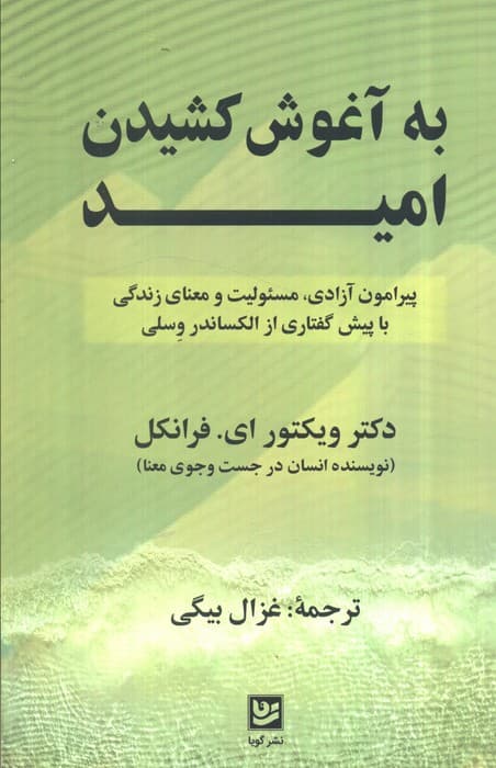 به آغوش کشیدن امید (پیرامون آزادی،مسئولیت و معنای زندگی با پیش گفتاری از الکساندر وسلی)