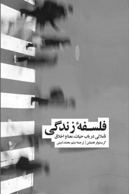 فلسفه زندگی (تاملاتی در باب حیات معنا و اخلاق)