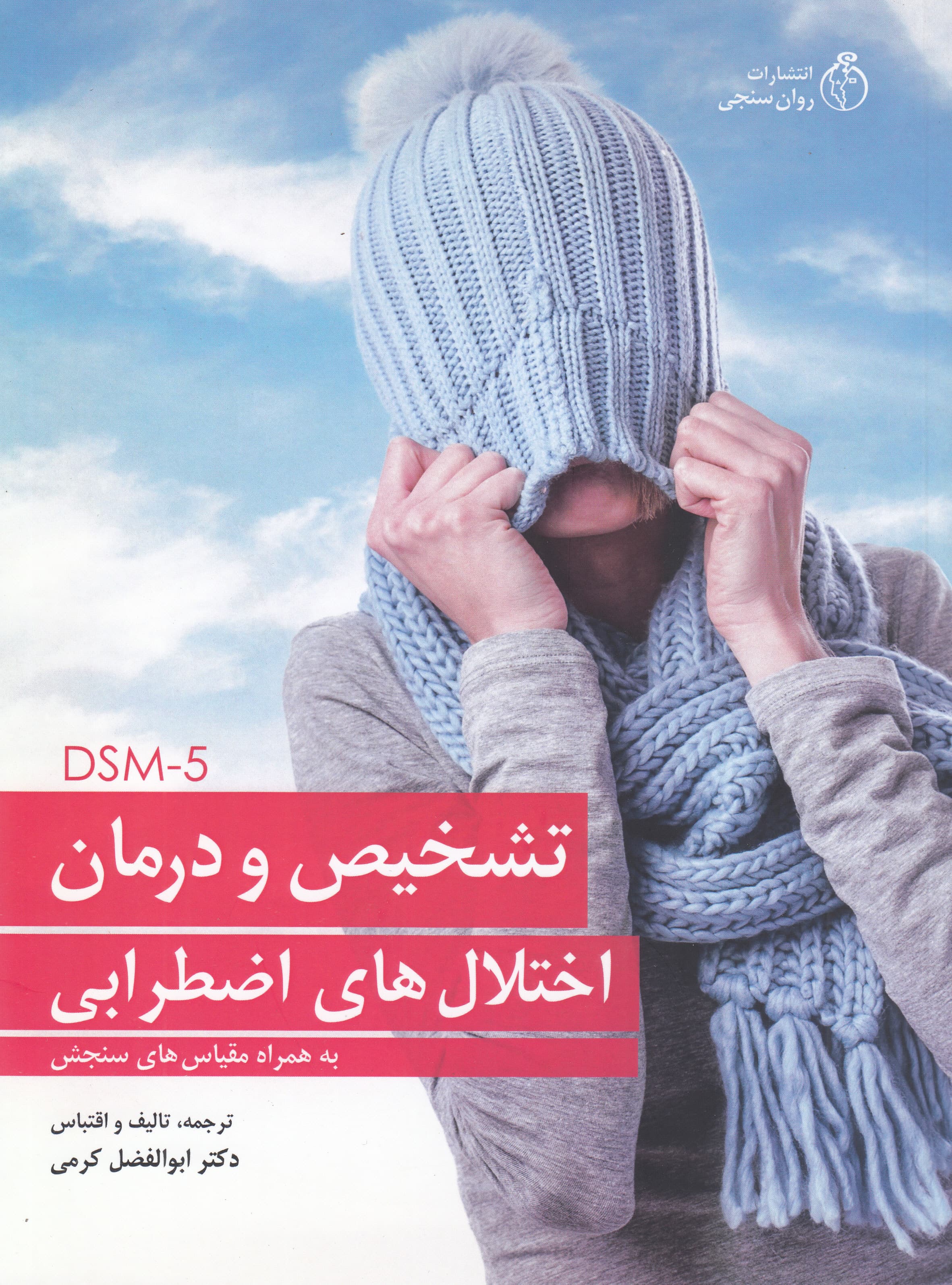 تشخیص و درمان اختلالهای اضطرابی بر اساس DSM 5 (به همراه مقیاسهای سنجش)