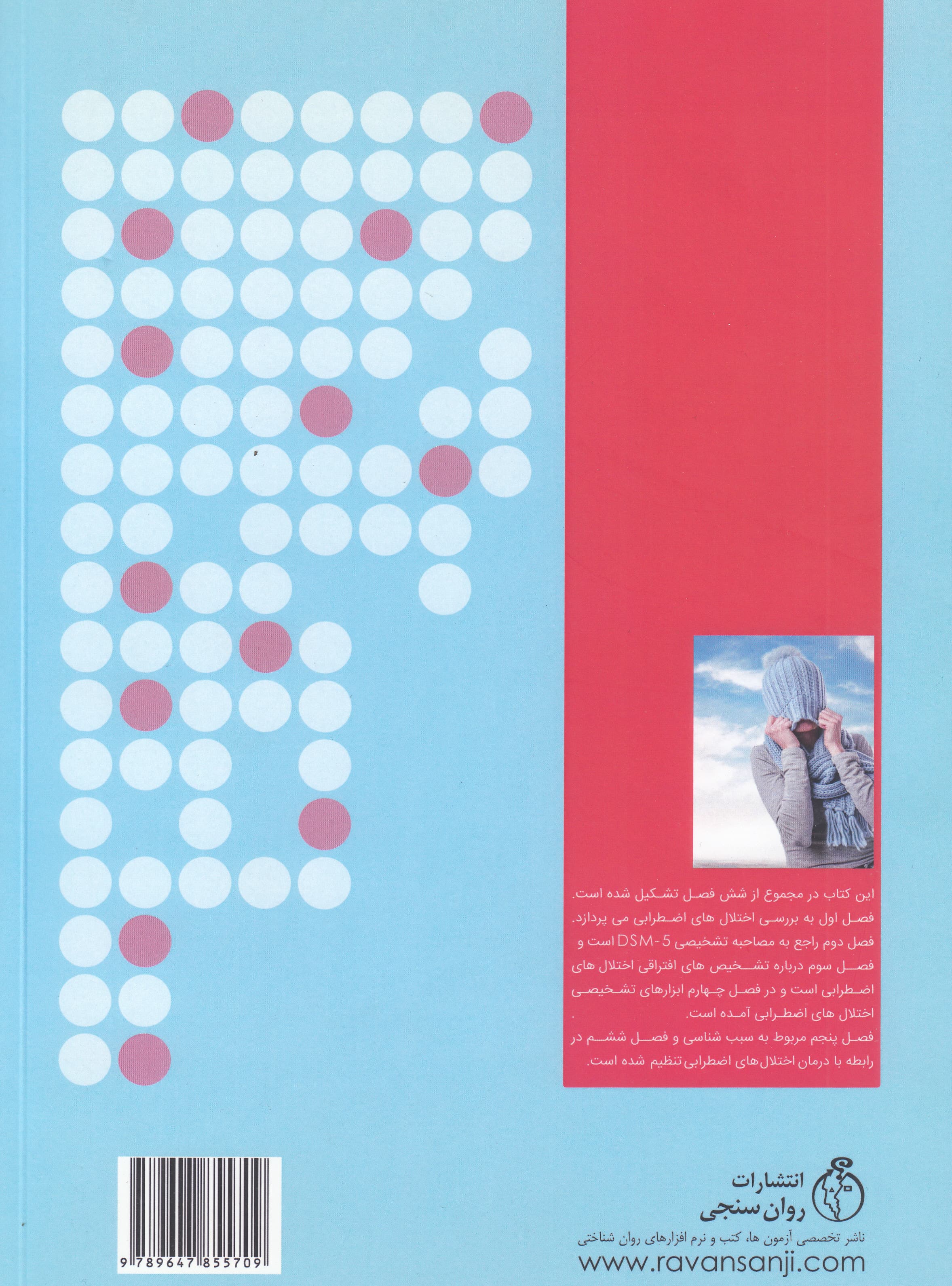 تشخیص و درمان اختلالهای اضطرابی بر اساس DSM 5 (به همراه مقیاسهای سنجش)