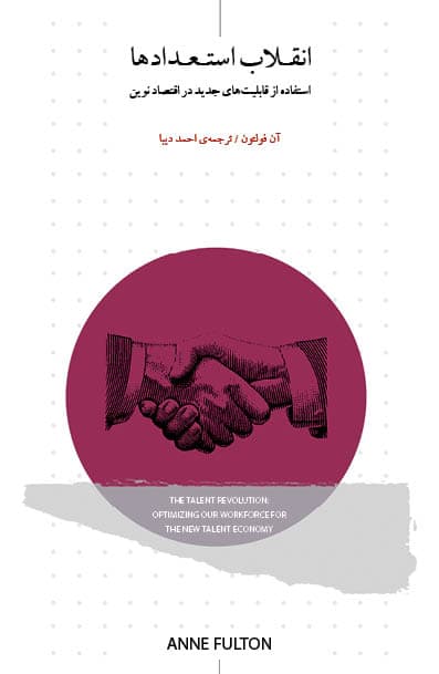 انقلاب استعداد‌ها (استفاده از قابلیت‌های جدید در اقتصاد نوین)