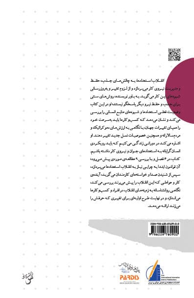 انقلاب استعداد‌ها (استفاده از قابلیت‌های جدید در اقتصاد نوین)