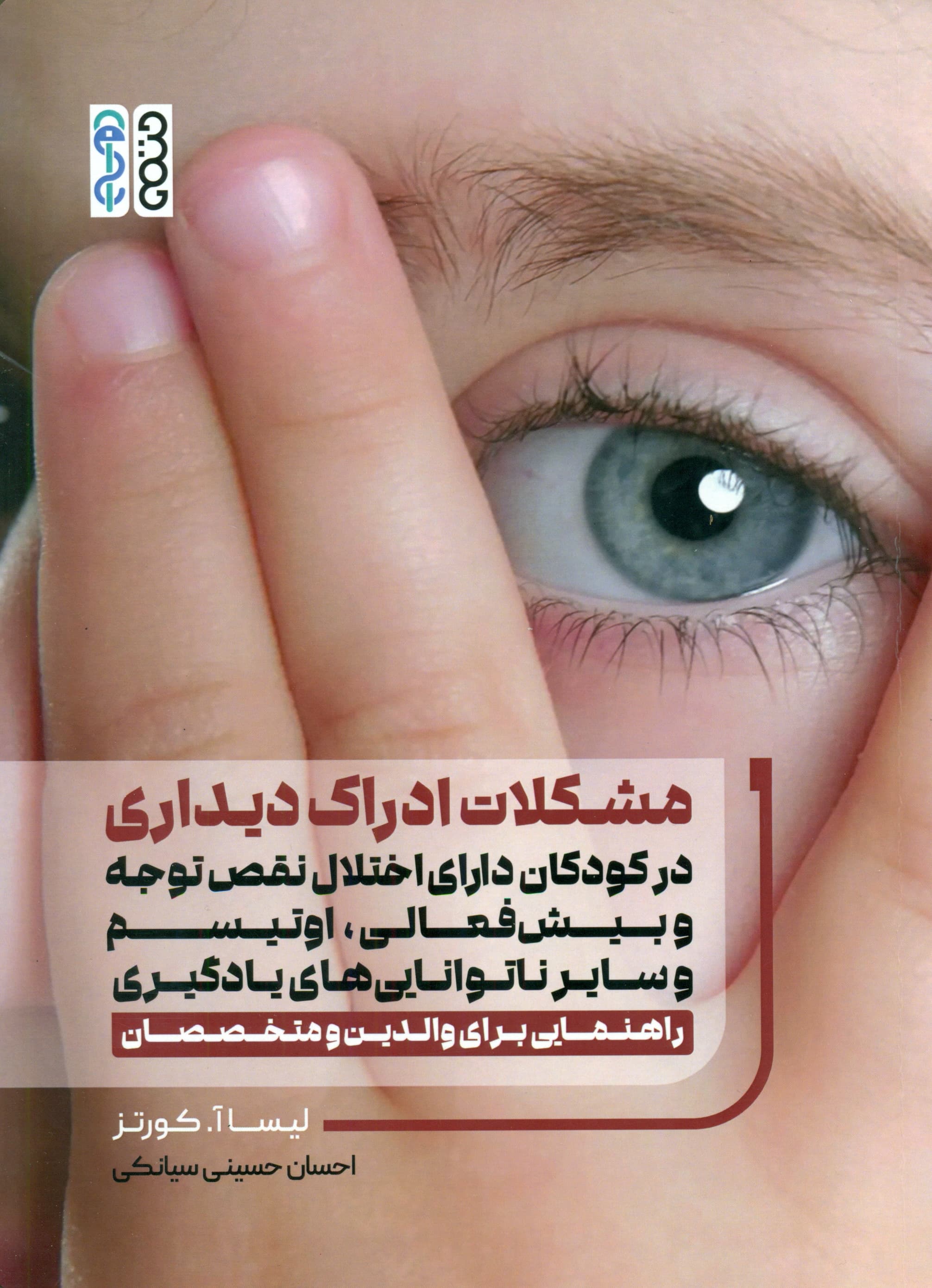 مشکلات ادراک دیداری در کودکان دارای اختلال نقص توجه و بیش‌فعالی اوتیسم و سایر ناتوانی‌های یادگیری (راهنمایی برای والدین و متخصصان)