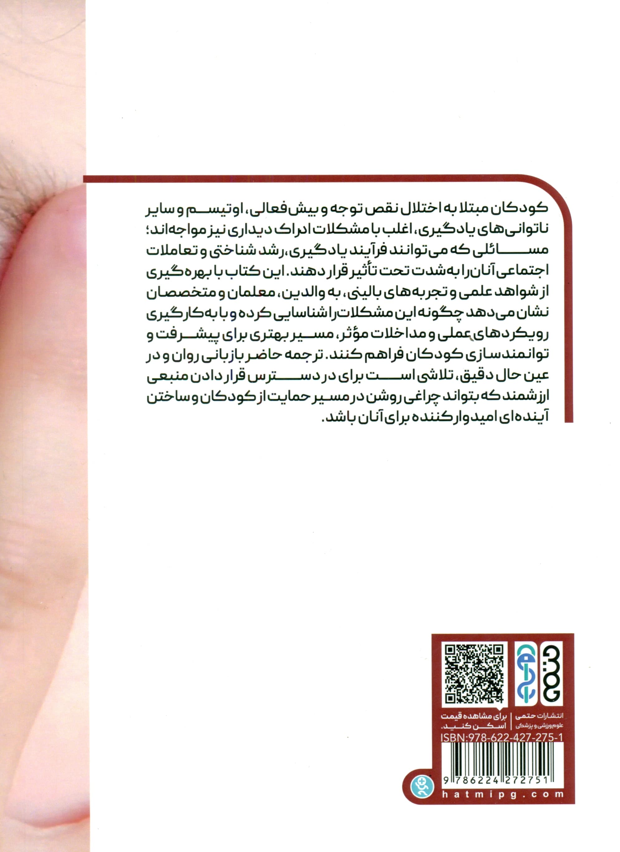 مشکلات ادراک دیداری در کودکان دارای اختلال نقص توجه و بیش‌فعالی اوتیسم و سایر ناتوانی‌های یادگیری (راهنمایی برای والدین و متخصصان)