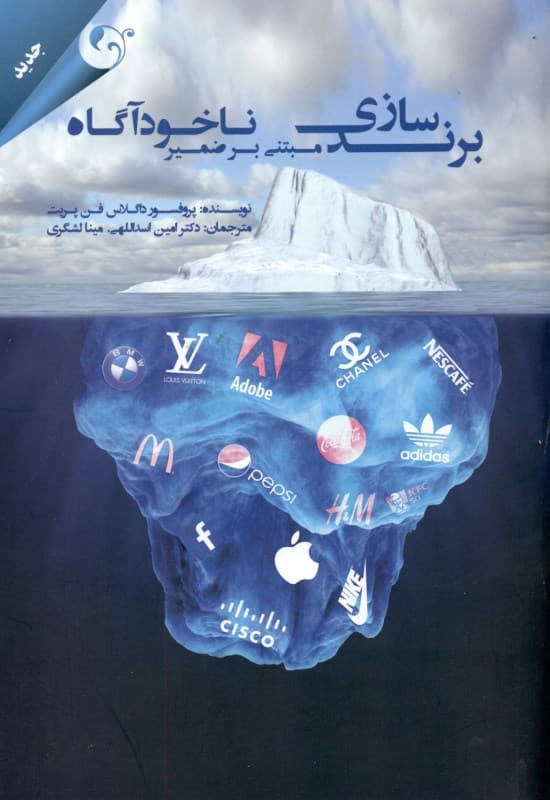 برندسازی مبتنی بر ضمیر ناخودآگاه