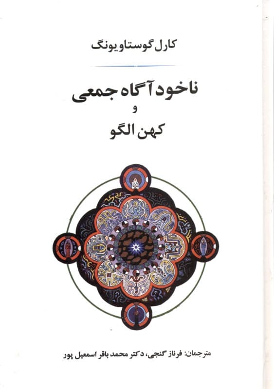 ناخودآگاه جمعی و کهن‌الگو