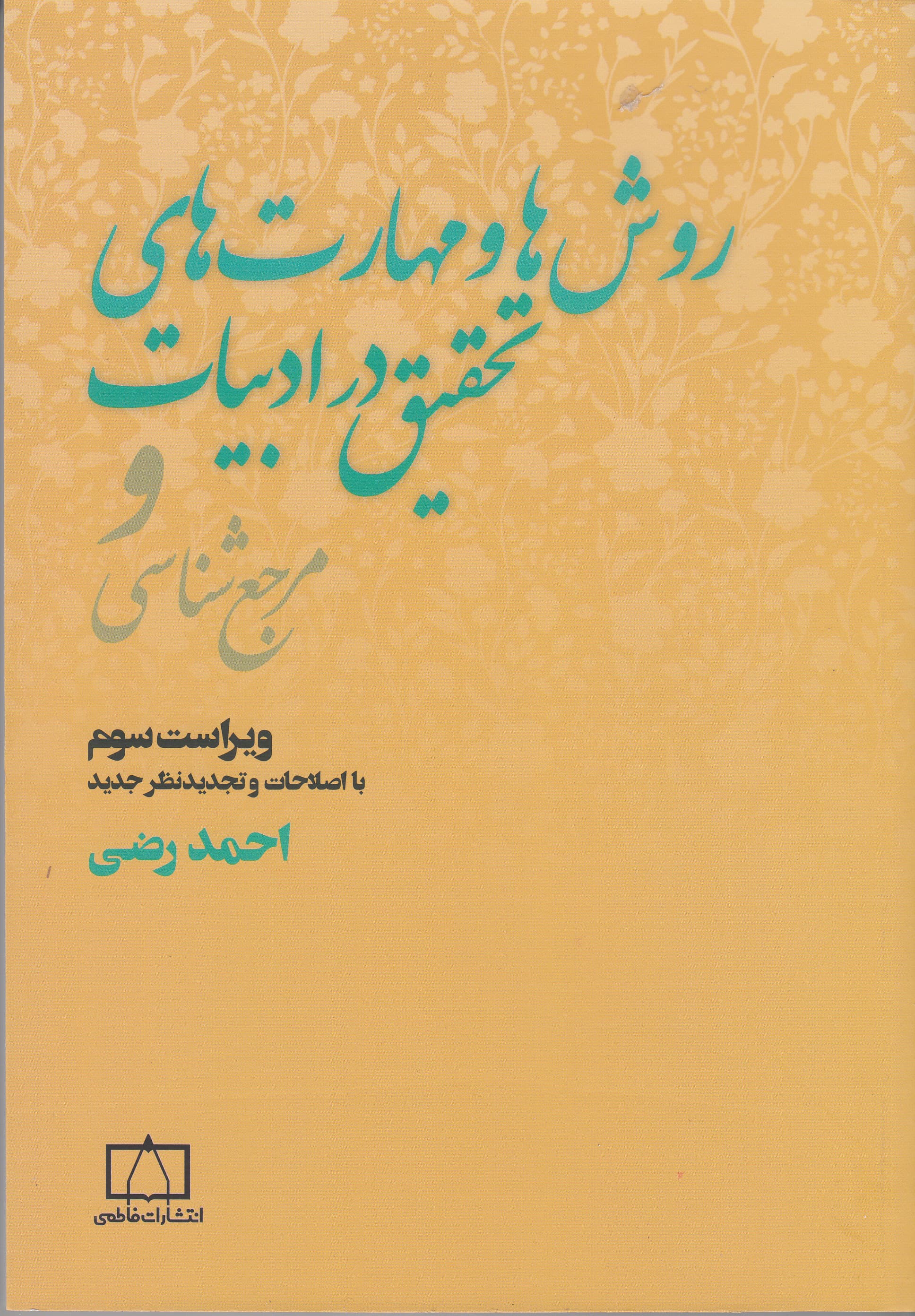 روش‌ها و مهارت‌های تحقیق در ادبیات و مرجع‌شناسی (ویراست سوم)