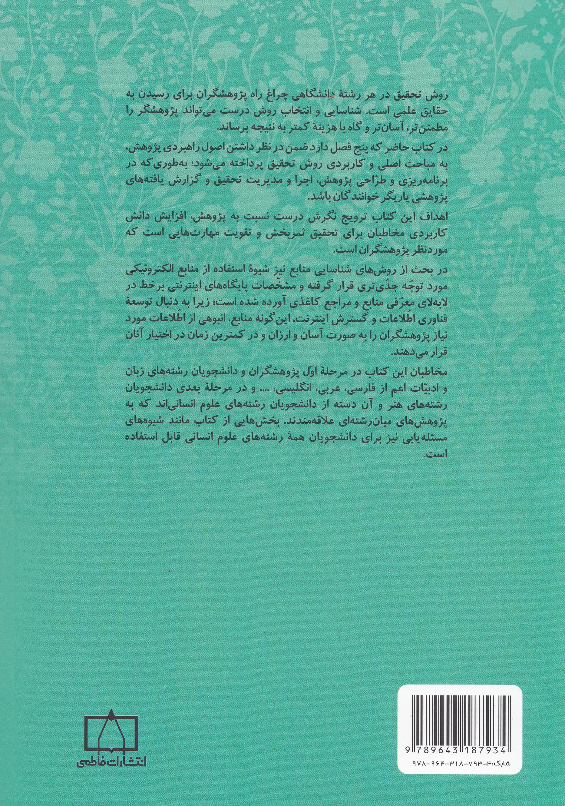 روش‌ها و مهارت‌های تحقیق در ادبیات و مرجع‌شناسی (ویراست سوم)