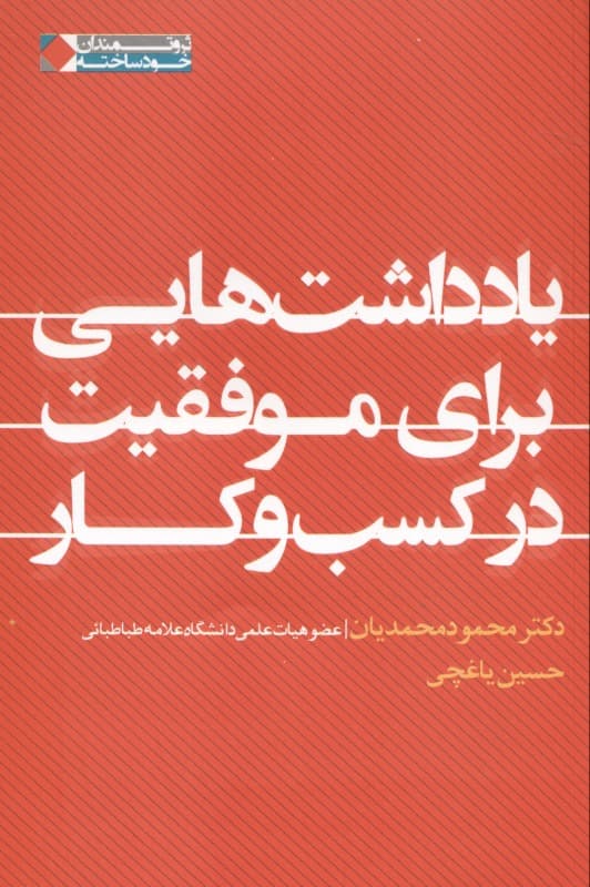 یادداشت‌هایی برای موفقیت در کسب و کار