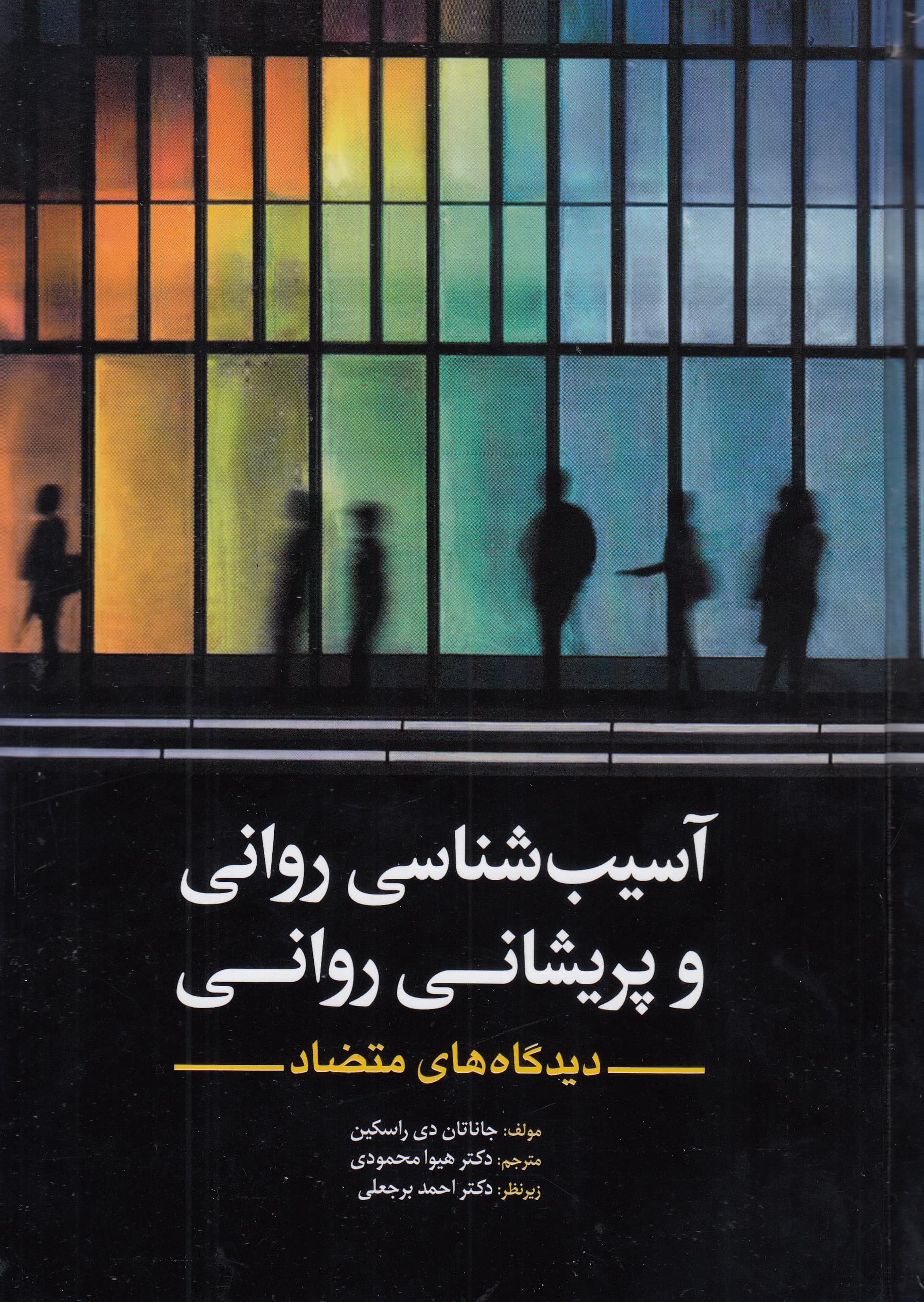 آسیب‌شناسی روانی و پریشانی ‌روانی (دیدگاه‌های متضاد)