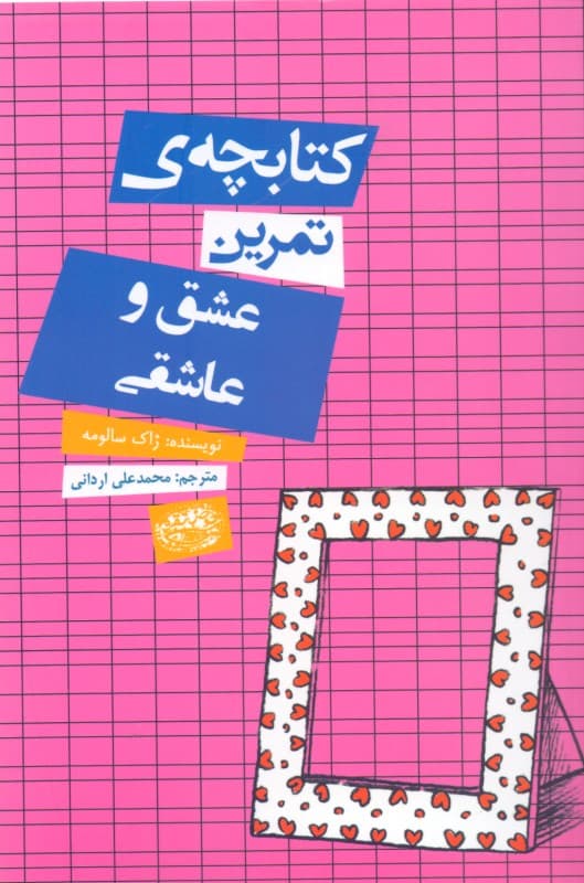 کتابچه تمرین عشق و عاشقی
