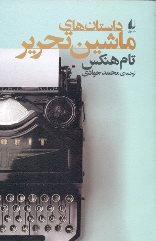 داستان‌های ماشین تحریر (مجموعه داستان)