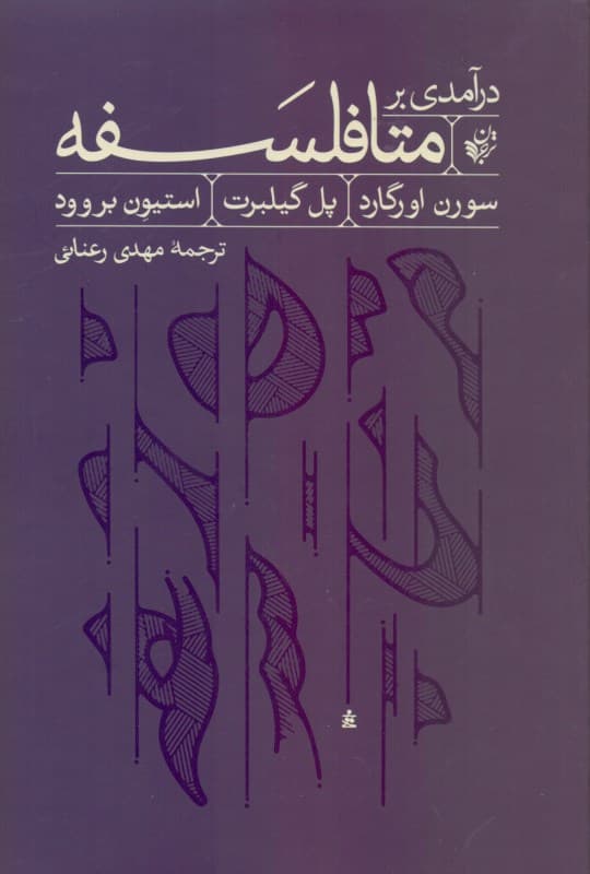 درآمدی بر متافلسفه