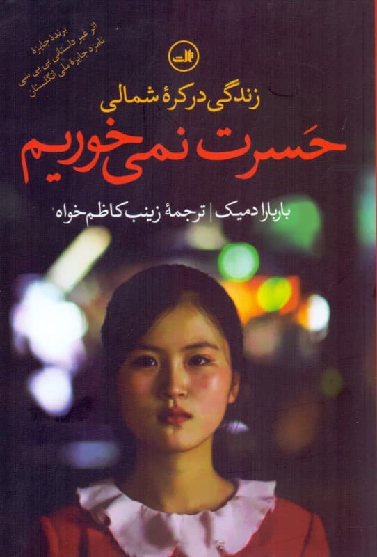 حسرت نمی خوریم (زندگی در کره شمالی)