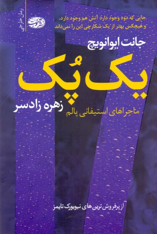 1 پک (ماجراهای استفانی پالم)