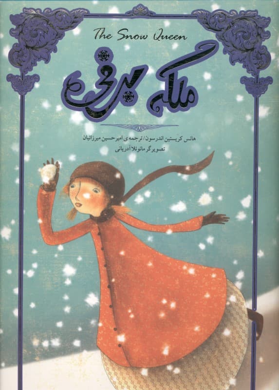 ملکه برفی (تصویرسازی)