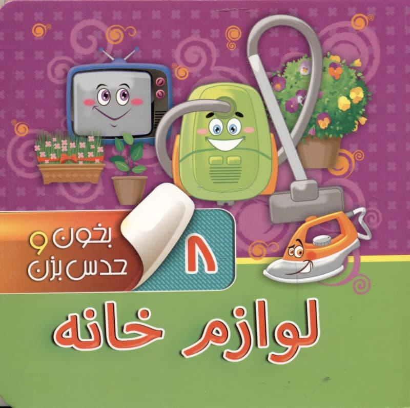 لوازم خانه (بخون و حدس بزن 8)
