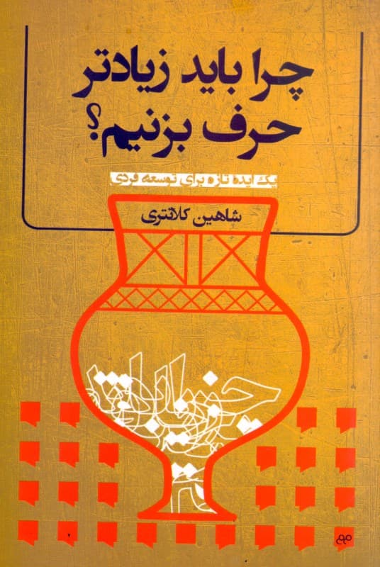 چرا باید زیادتر حرف بزنیم (1 ایده تازه برای توسعه فردی)