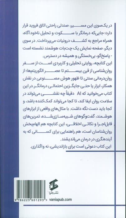 از فروید تا چت جی‌پی‌تی (چگونه هوش مصنوعی در اتاق درمان جای خود را باز می‌کند)