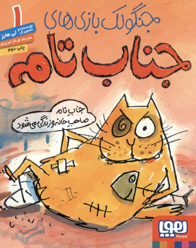 جناب تام صاحب خانه و زندگی می‌شود (جنگولک بازی‌های جناب تام 1)