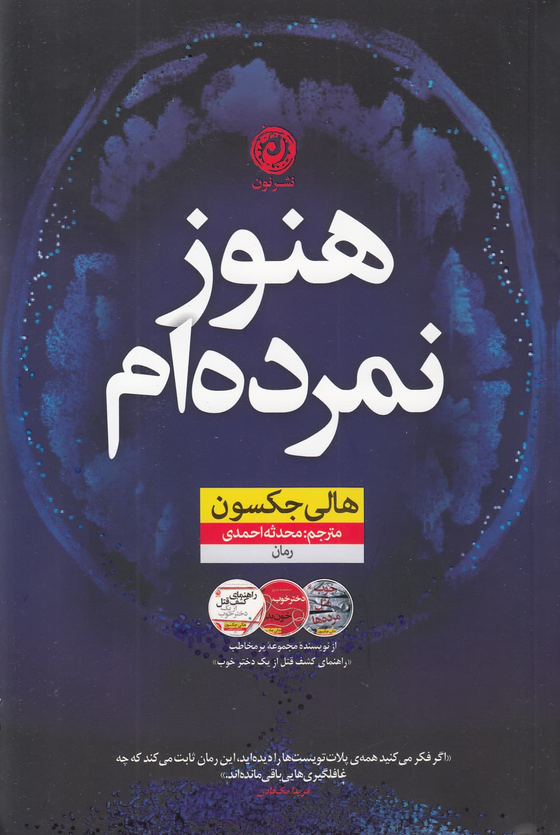 هنوز نمرده‌ام