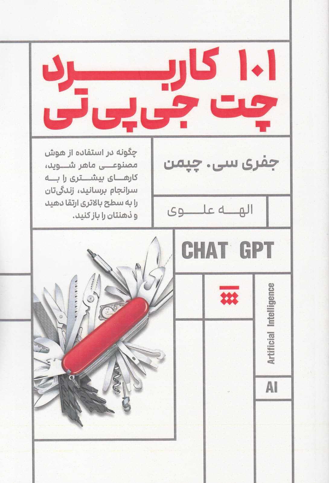 101 راهکار شگفت‌انگیز برای استفاده از چت ‌جی‌پی‌تی