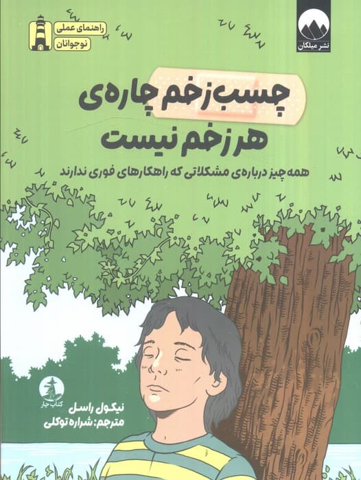 چسب‌زخم چاره هر زخم نیست (همه‌چیز درباره مشکلاتی که راهکارهای فوری ندارند)