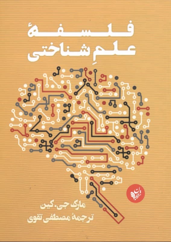 فلسفه علم شناختی