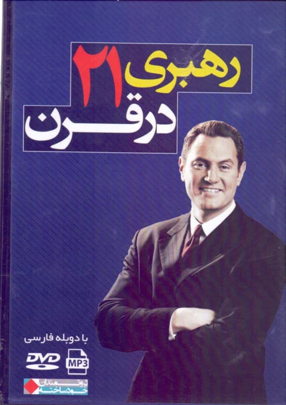 رهبری در قرن 21 (کتاب گویا)