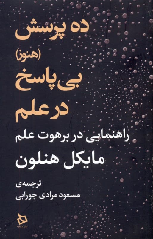 10 پرسش (هنوز) بی‌پاسخ در علم ( راهنمایی در برهوت علم)