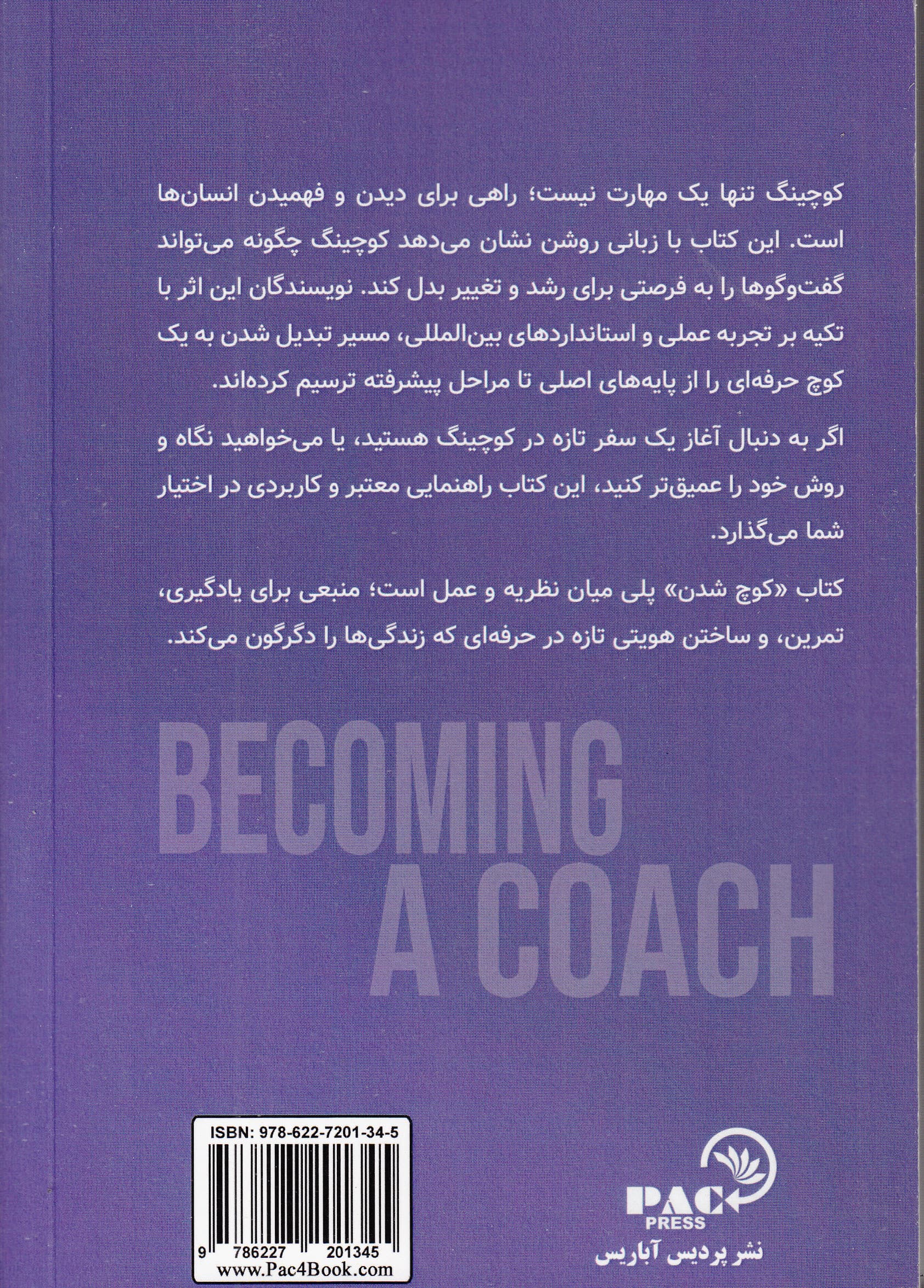 کوچ‌ شدن (مسیر یادگیری رشد موفقیت در کوچینگ از اولین گام‌ها تا استانداردهای جهانی)