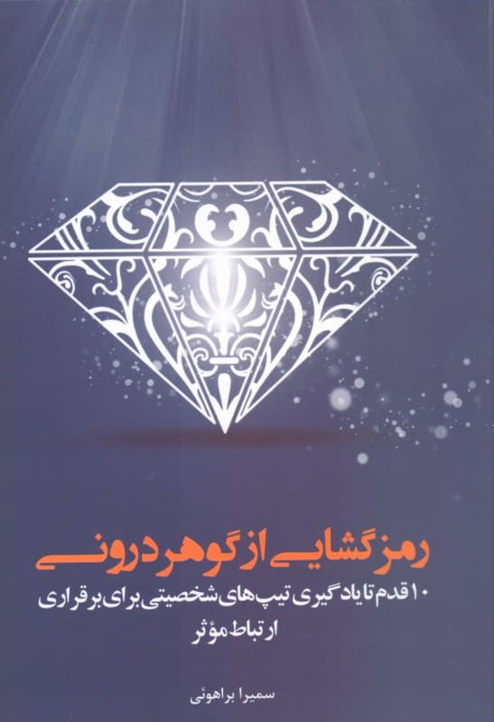 رمزگشایی از گوهر درونی (10 قدم تا یادگیری تیپ‌های شخصیتی برای برقراری ارتباط موثر)