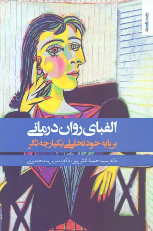 الفبای روان‌درمانی بر پایه خود تحلیلی یکپارچه‌نگر
