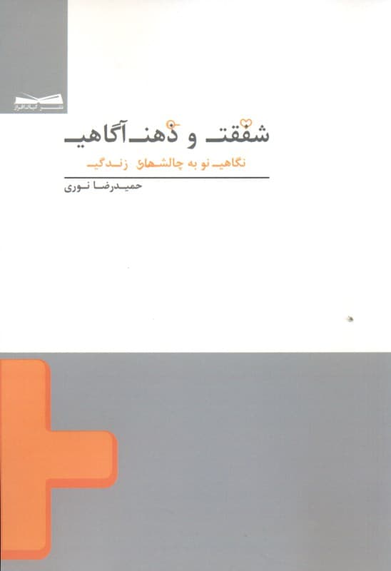 شفقت و ذهن‌آگاهی (نگاهی نو به چالش‌های زندگی)