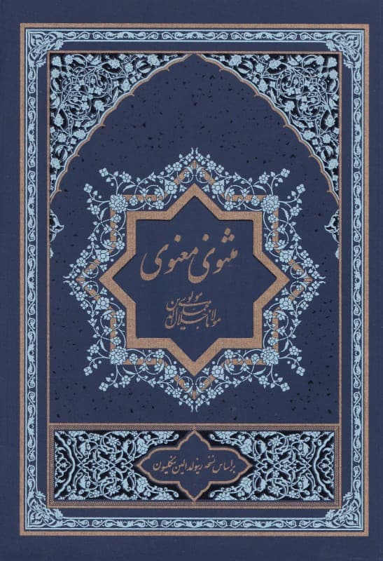 مثنوی معنوی 1 (2 جلدی)