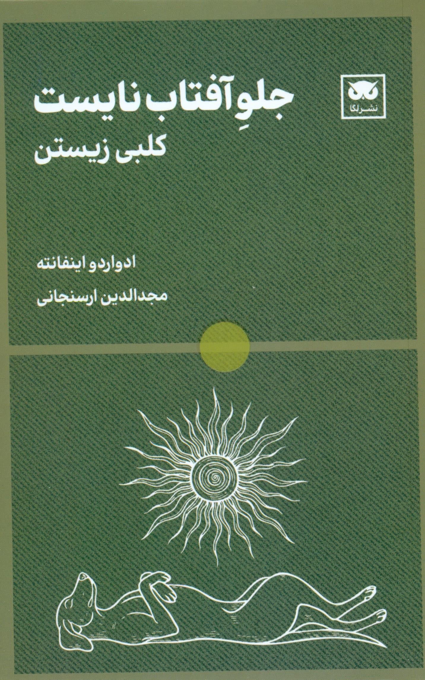 جلو آفتاب نایست (کلبی‌ زیستن)