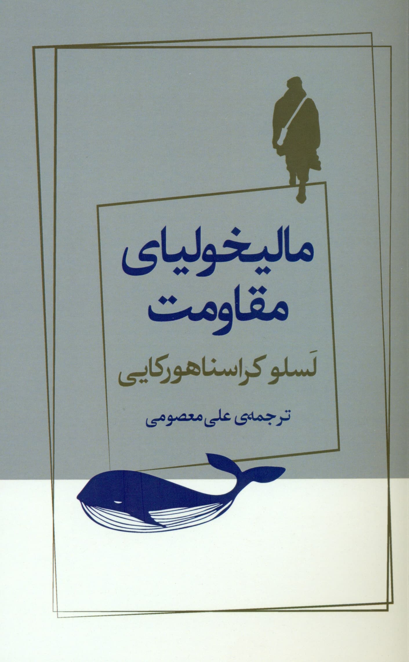 مالیخولیای مقاومت