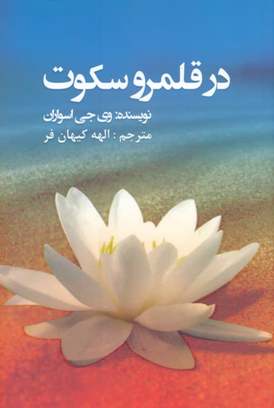 در قلمرو سکوت